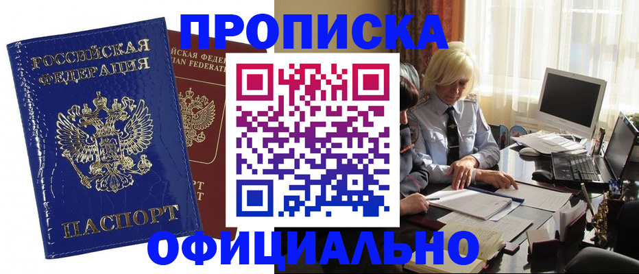 прописка 2025 в Поронайске