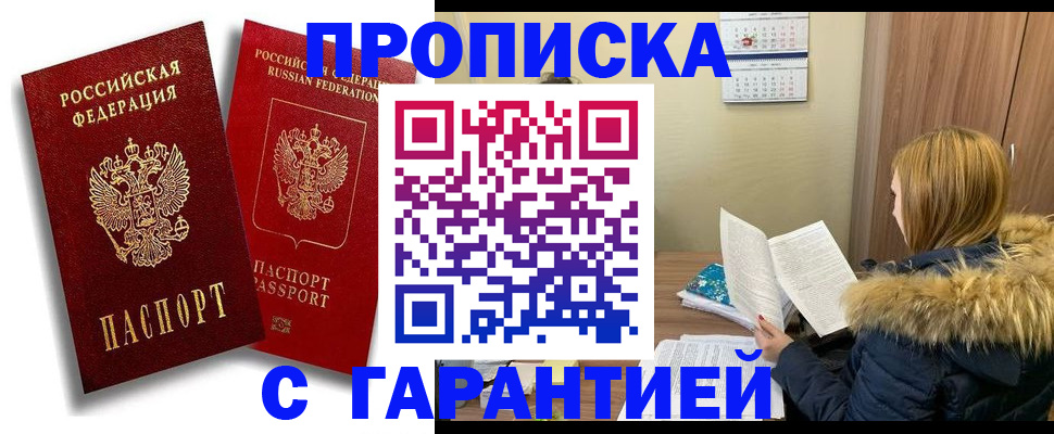 прописка гарантия в Поронайске
